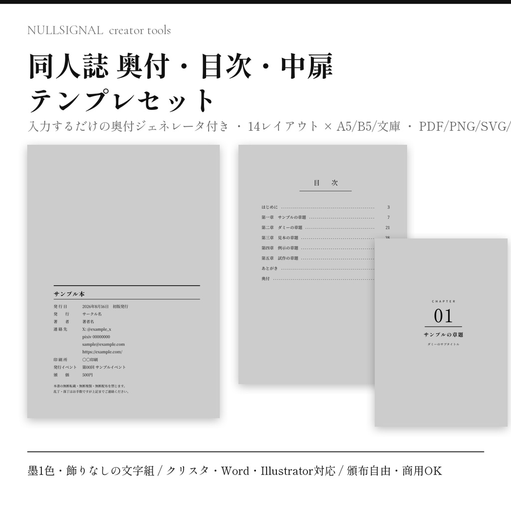 【入力するだけ】同人誌 奥付・目次・中扉テンプレセット(奥付ジェネレータ付き・A5/B5/文庫・PDF/PNG/SVG/Word・商用可)