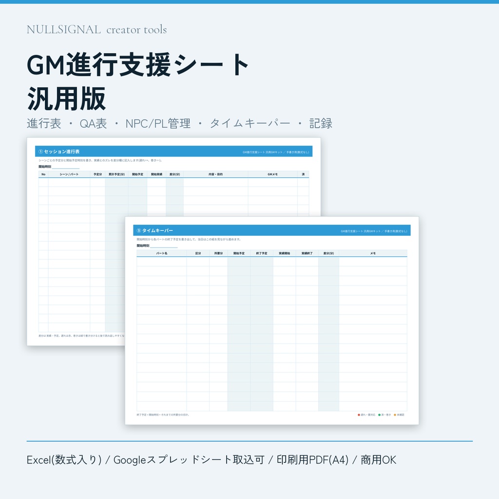 【TRPG GM用】セッション進行支援シート 汎用版(進行表・QA表・NPC/PL管理・タイムキーパー/Excel・Googleスプレッドシート対応・印刷用PDF付き)