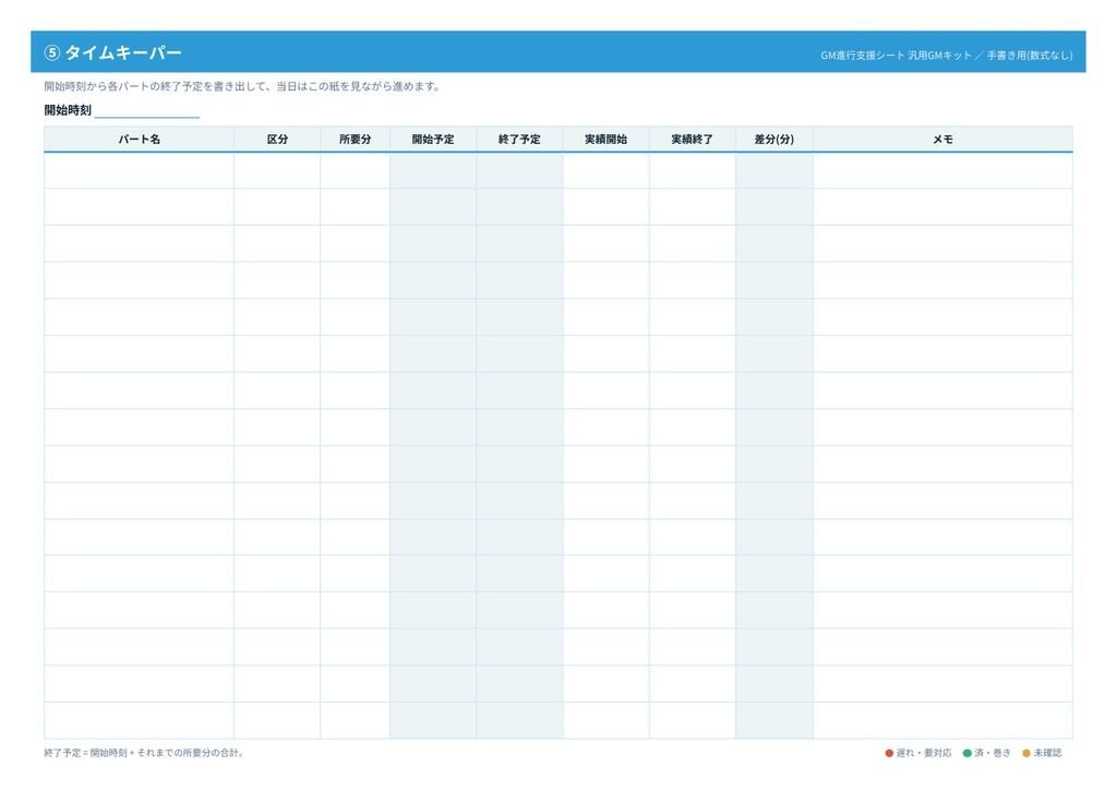 【TRPG GM用】セッション進行支援シート 汎用版(進行表・QA表・NPC/PL管理・タイムキーパー/Excel・Googleスプレッドシート対応・印刷用PDF付き)