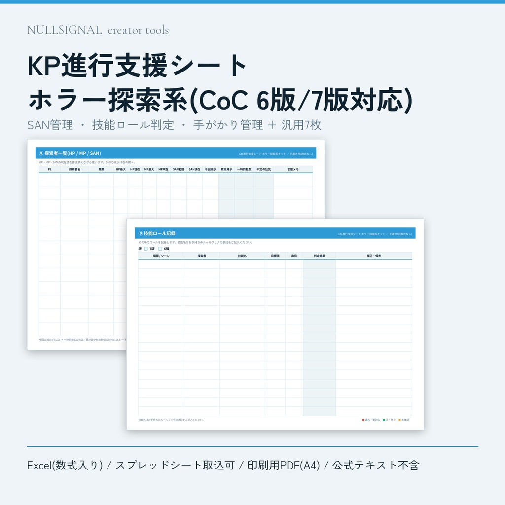 【CoC 6版/7版対応】KP進行支援シート ホラー探索系(SAN管理・技能ロール判定・手がかり管理+汎用進行表7枚同梱/Excel・スプレッドシート・PDF)