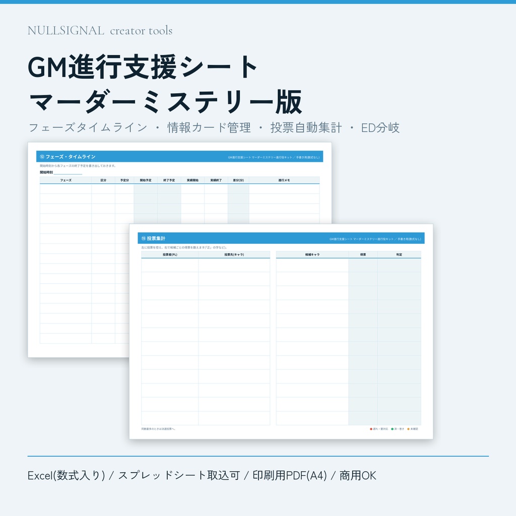 【マダミス進行役用】GM進行支援シート マーダーミステリー版(フェーズタイムライン・情報カード管理・投票自動集計・ED分岐+汎用7枚同梱/Excel・スプレッドシート・PDF)