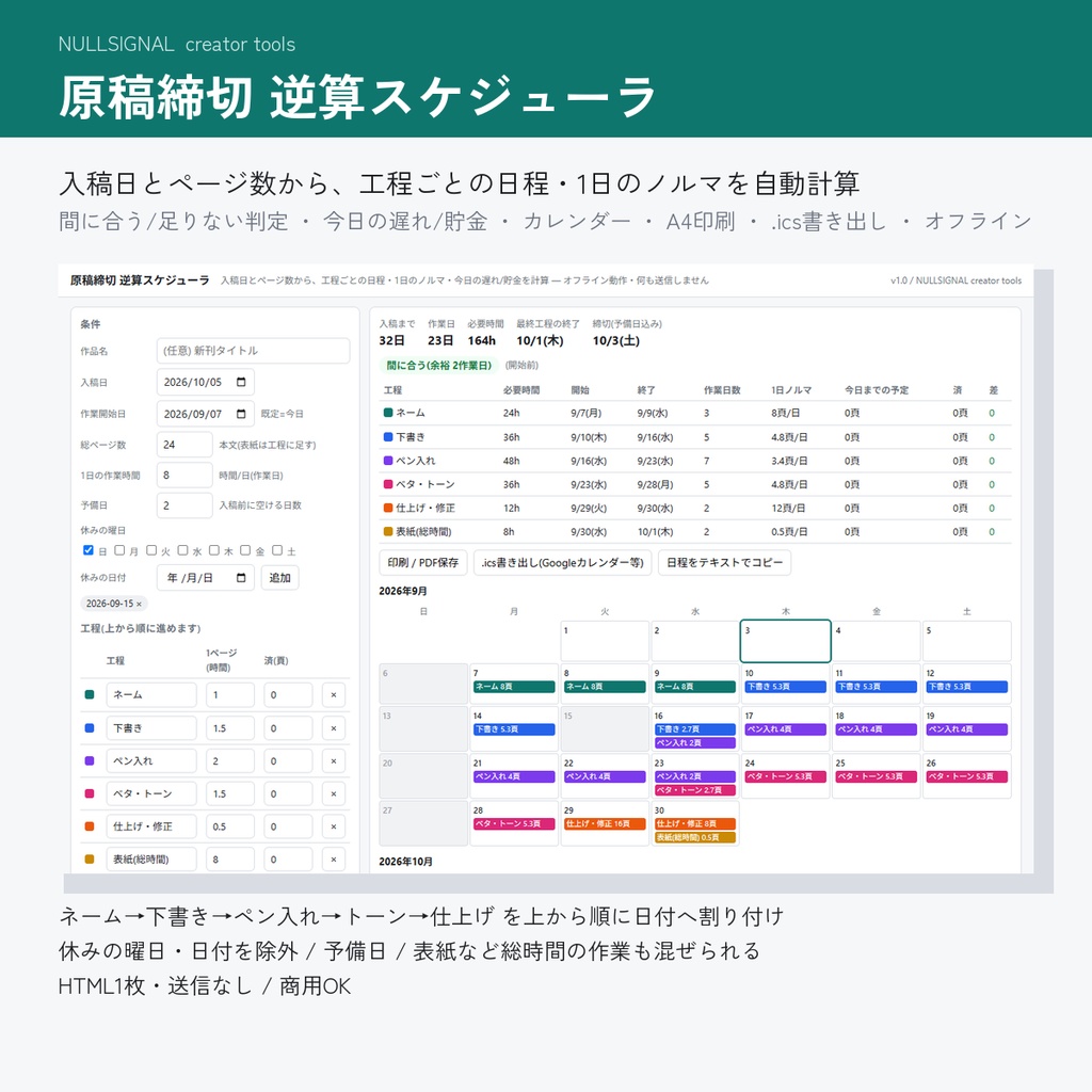 【入稿日から逆算】原稿締切 逆算スケジューラ(漫画・同人誌の工程別日程と1日ノルマを自動計算・遅れ/貯金・カレンダー・A4印刷・.ics/オフラインHTML・商用可)
