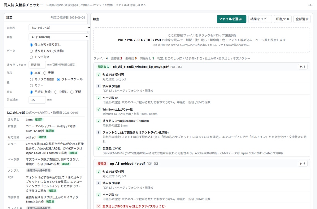 同人誌 入稿前チェッカー(印刷所8社の規定比較 + PDF/画像の自動検査・オフラインHTML)