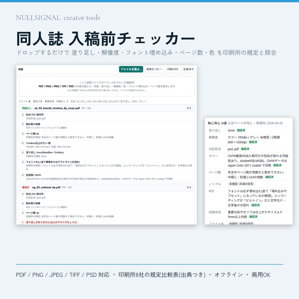 同人誌 入稿前チェッカー(印刷所8社の規定比較 + PDF/画像の自動検査・オフラインHTML)
