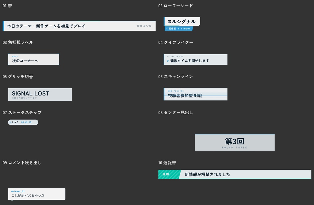 【7色展開・10スタイル】配信テロップ+ローワーサードキット NULLSIGNAL(OBSブラウザソース+透過webm・商用可)