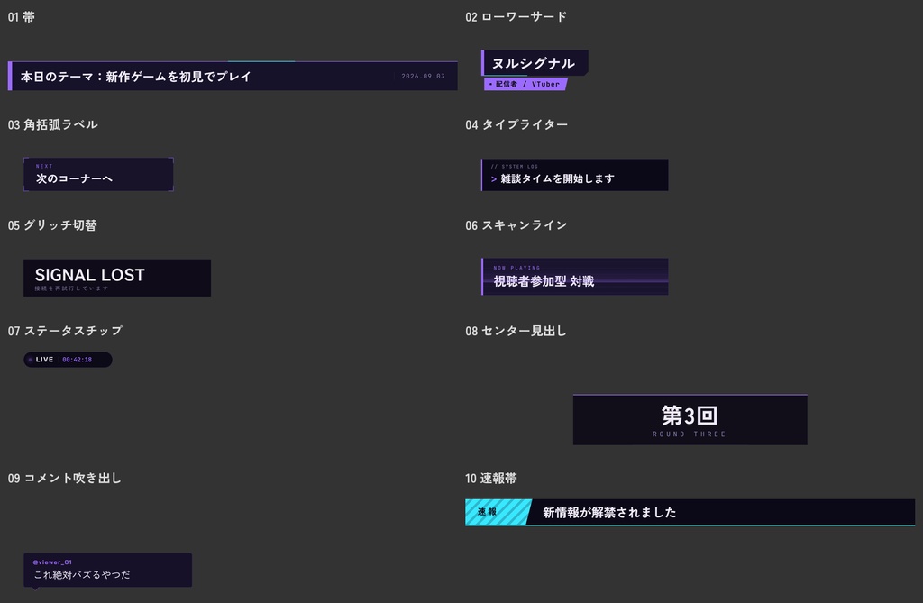 【7色展開・10スタイル】配信テロップ+ローワーサードキット NULLSIGNAL(OBSブラウザソース+透過webm・商用可)