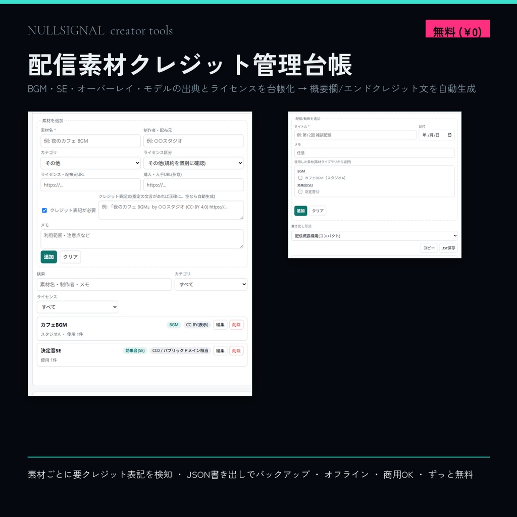 配信素材クレジット管理台帳(BGM・SE・オーバーレイの出典/ライセンス記録 + 概要欄・エンドクレジット文 自動生成・オフラインHTML・完全無料)