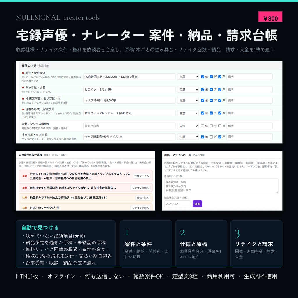 宅録声優・ナレーター 案件・納品・請求台帳(収録仕様の合意・原稿ごとの進捗・リテイク回数・請求漏れチェック付き)