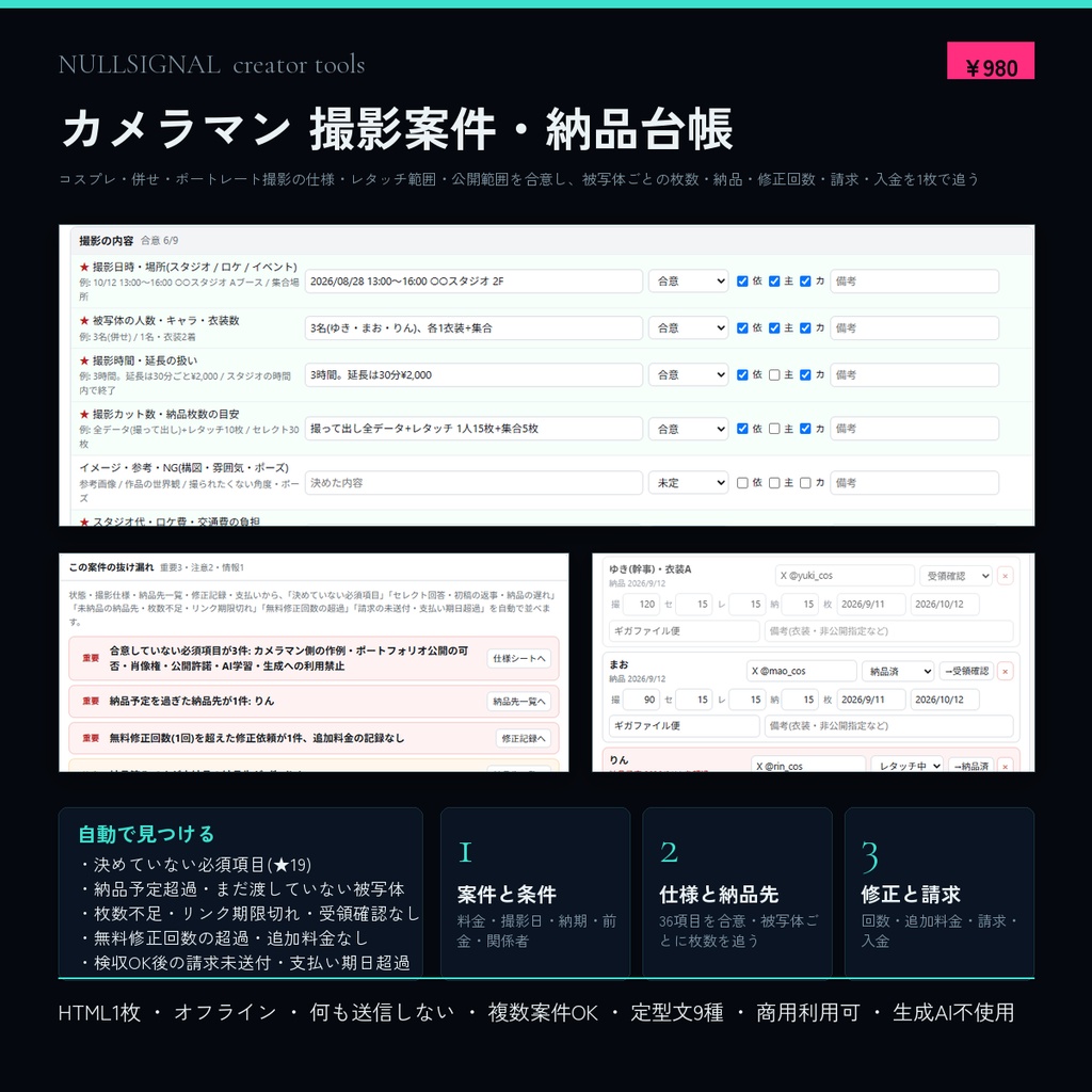 カメラマン 撮影案件・納品台帳(撮影仕様・レタッチ範囲・公開範囲の合意、被写体ごとの枚数と納品、修正回数、請求・入金、併せの受け渡し記録付き)