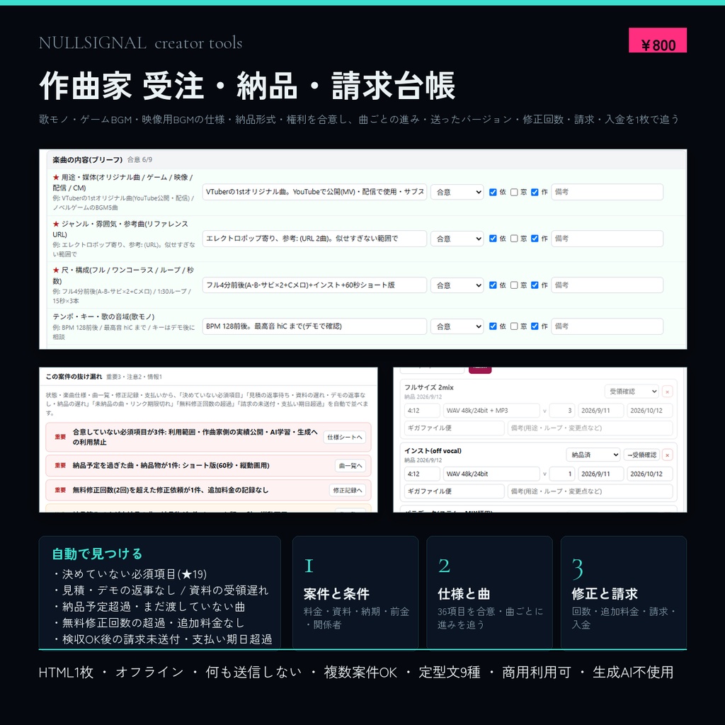 作曲家 受注・納品・請求台帳(楽曲仕様・納品形式・権利の合意、曲ごとの進みと送ったバージョン、修正回数、請求・入金、見積/デモの返事なし・資料遅れの検出付き)