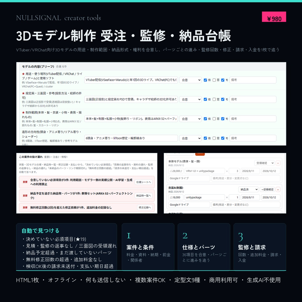 3Dモデル制作 受注・監修・納品台帳(用途・三面図・制作範囲・納品形式・パフォーマンスランク・権利の合意、パーツごとの進みと送ったバージョン、監修/修正回数、請求・入金、見積/監修の返事なし・資料遅れの検出付き)
