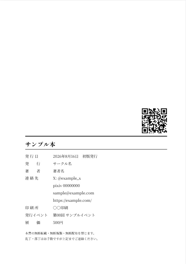 【入力するだけ・完全版】同人誌 奥付・目次・中扉テンプレセット(ジェネレータ付き・A5/B5/文庫/B6/新書・目次ページ自動計算/QR・PDF/PNG/SVG/Word・商用可)