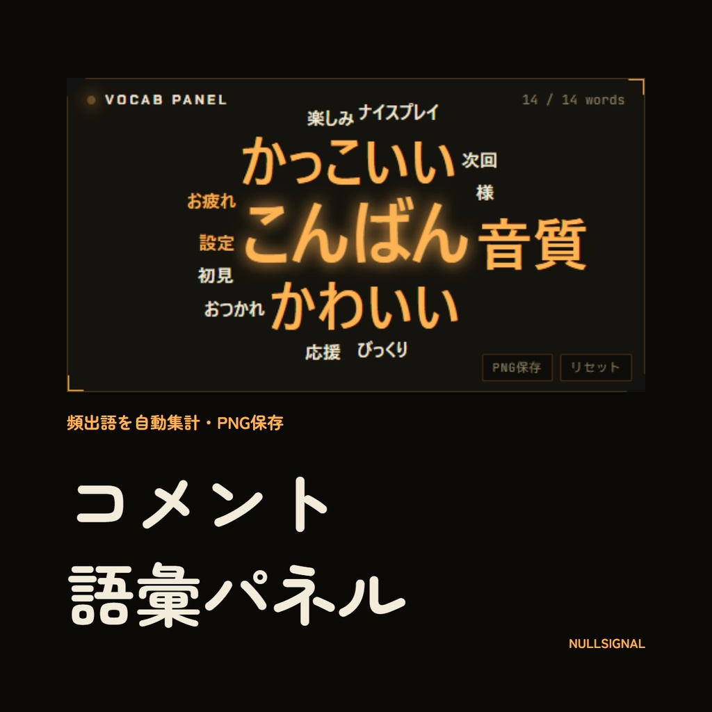コメント語彙パネル - わんコメ連携で毎配信育つワードクラウドOBSオーバーレイ【NULLSIGNAL】