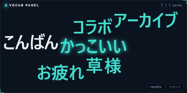 コメント語彙パネル - わんコメ連携で毎配信育つワードクラウドOBSオーバーレイ【NULLSIGNAL】