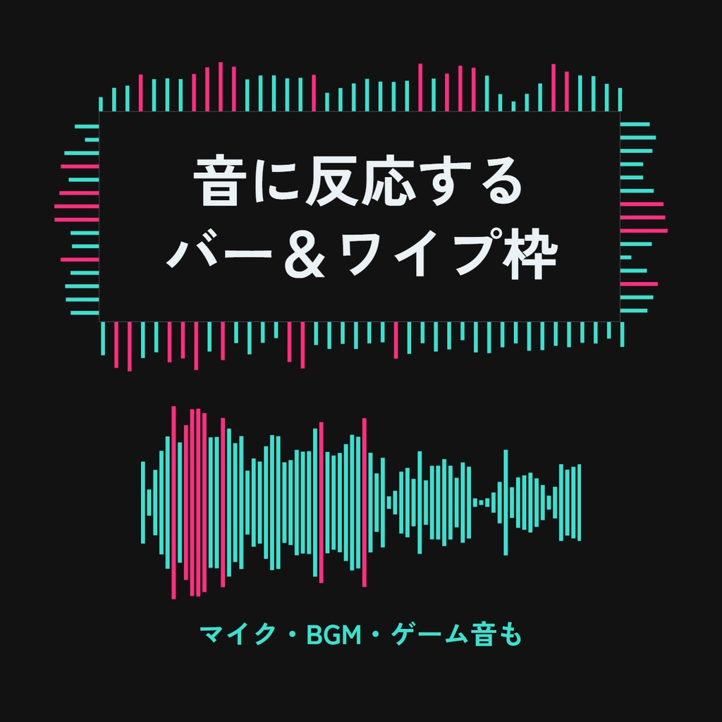 音声波形バー&ワイプ枠|OBSの音に反応するオーディオ波形オーバーレイ【マイクもBGMもゲーム音も】
