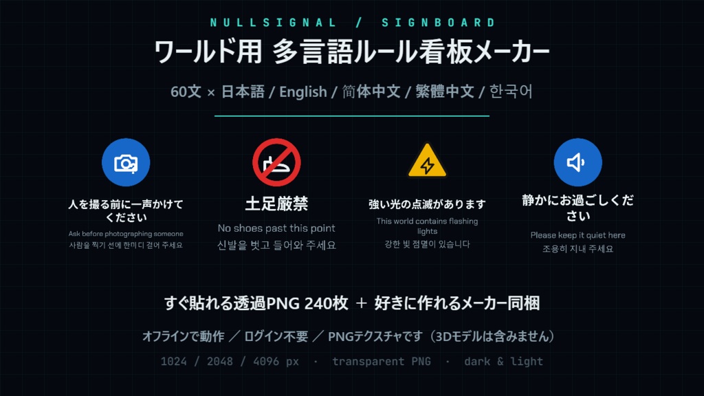 【VRChat】ワールド用 多言語ルール看板メーカー｜注意書き・禁止事項の透過PNGテクスチャ240枚＋ジェネレーター（日英中韓5言語・絵記号60種）