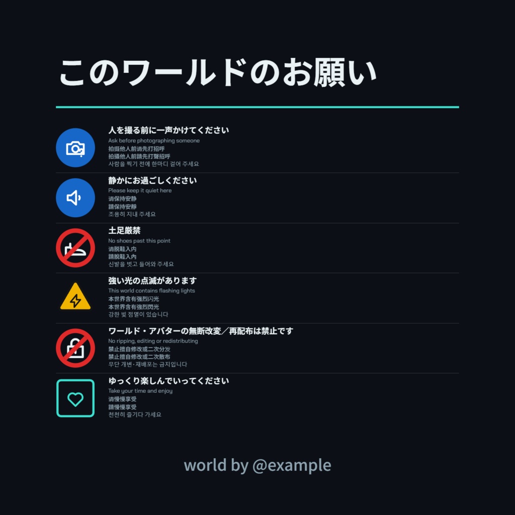 【VRChat】ワールド用 多言語ルール看板メーカー|注意書き・禁止事項の透過PNGテクスチャ240枚+ジェネレーター(日英中韓5言語・絵記号60種)