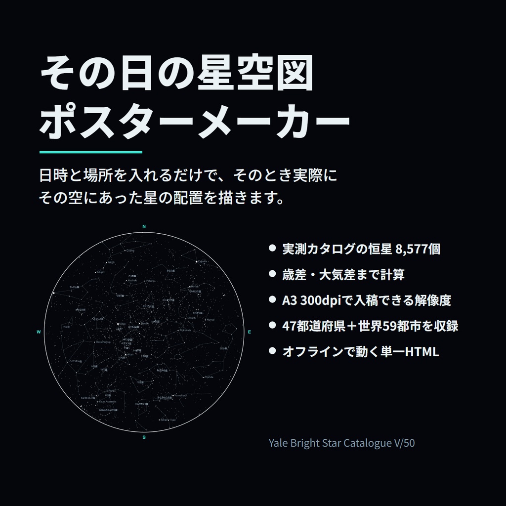 その日の星空図 ポスターメーカー|生まれた日・記念日の夜空を実測カタログから描いてA3・300dpiで書き出すオフラインHTML【恒星8577個・47都道府県収録】