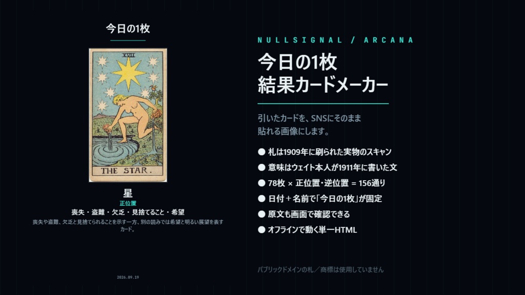 今日の1枚 タロット結果カードメーカー|1909年の実物スキャン78枚+ウェイト原典の意味でSNS用画像を作るオフラインHTML