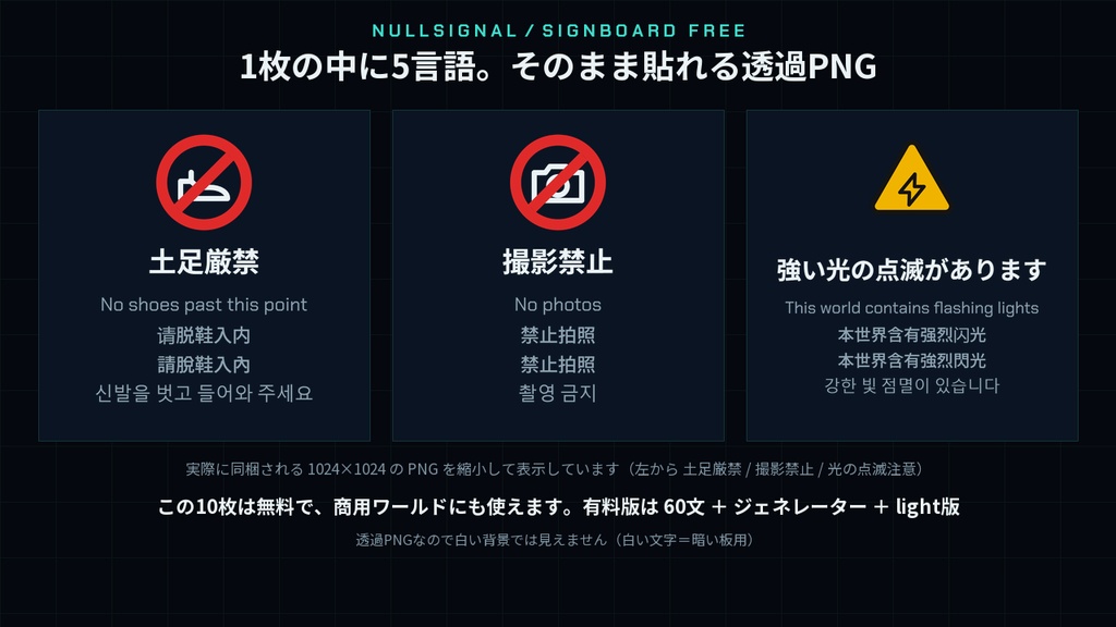 【無料】VRChatワールド用 注意書き看板PNG 10枚|撮影OK・土足厳禁・静かに ほか(日英中韓5言語・商用可)