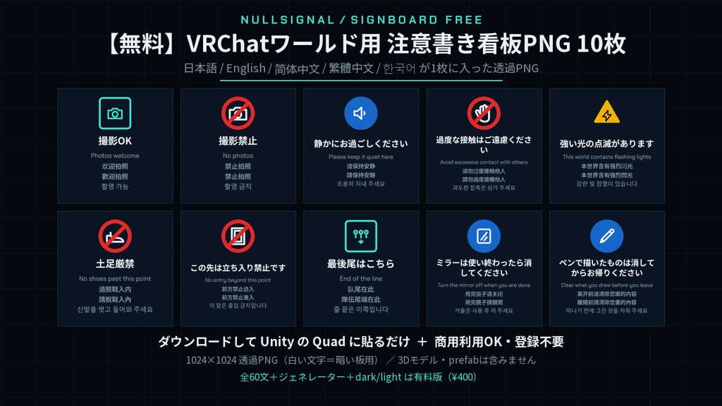 【無料】VRChatワールド用 注意書き看板PNG 10枚|撮影OK・土足厳禁・静かに ほか(日英中韓5言語・商用可)