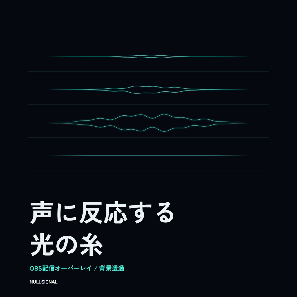 声・音声に反応するOBSライン【無料】光の糸|マイクもBGMもゲーム音も動く配信オーバーレイ