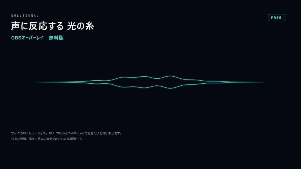 声・音声に反応するOBSライン【無料】光の糸｜マイクもBGMもゲーム音も動く配信オーバーレイ