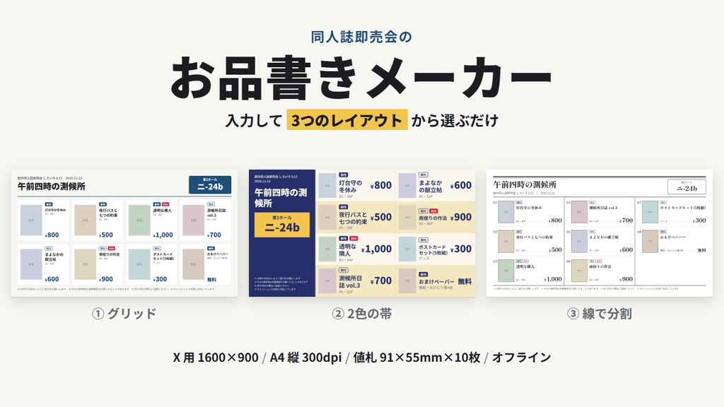お品書きメーカー【入力だけ】X用・A4・値札をPNGで(3レイアウト・商用可)