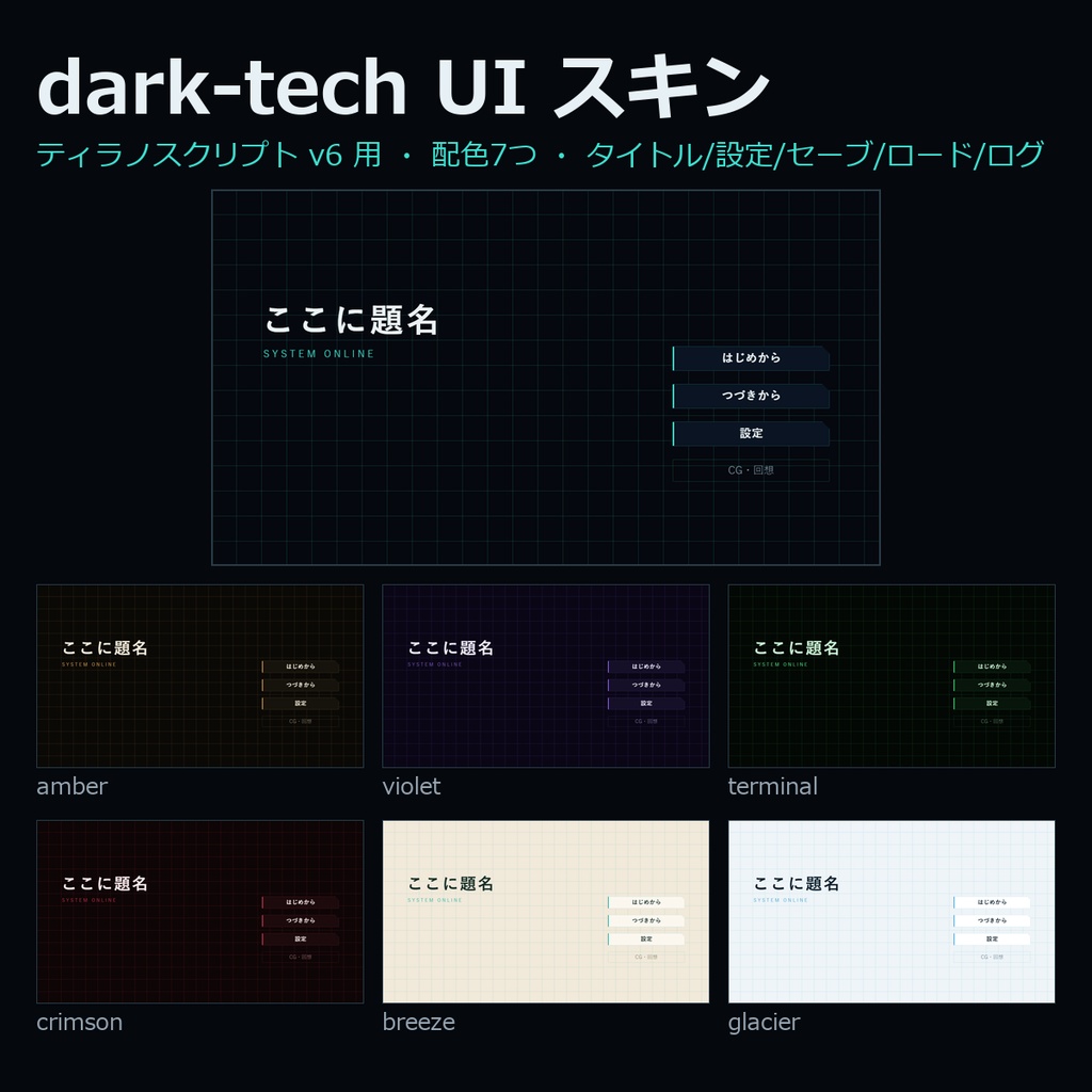 ティラノスクリプトv6用 UIスキン「dark-tech」タイトル・設定・セーブ・ログ