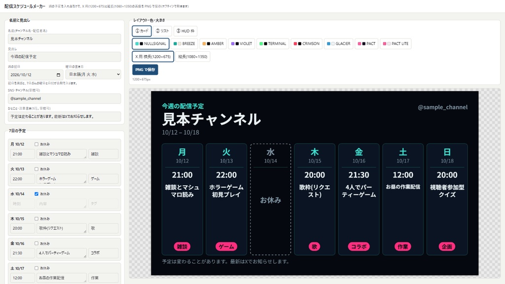 配信スケジュールメーカー【入力だけ】週の予定をPNGに(横長・縦長・商用可)