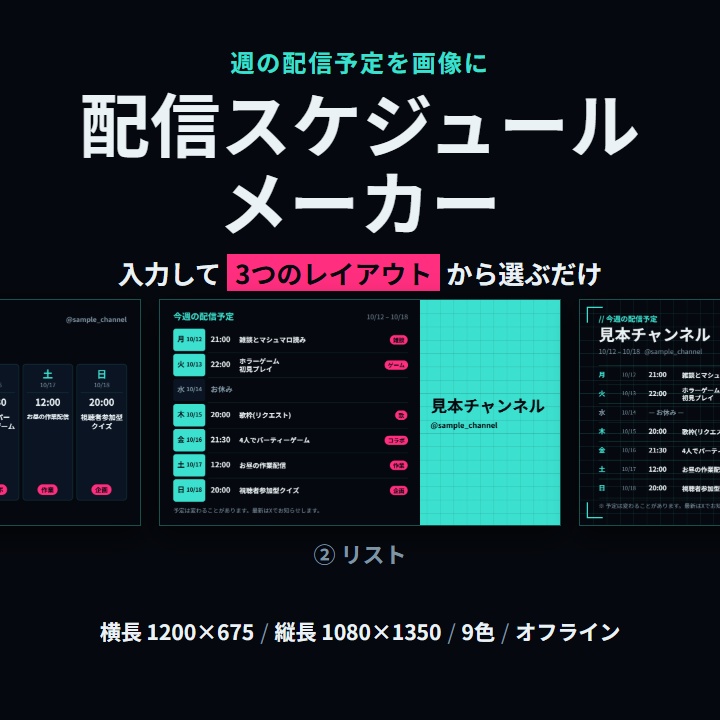 配信スケジュールメーカー【入力だけ】週の予定をPNGに(横長・縦長・商用可)