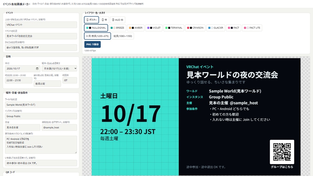 VRChat向け イベント告知画像メーカー【入力だけ・QR入り】SNS用/縦長PNG