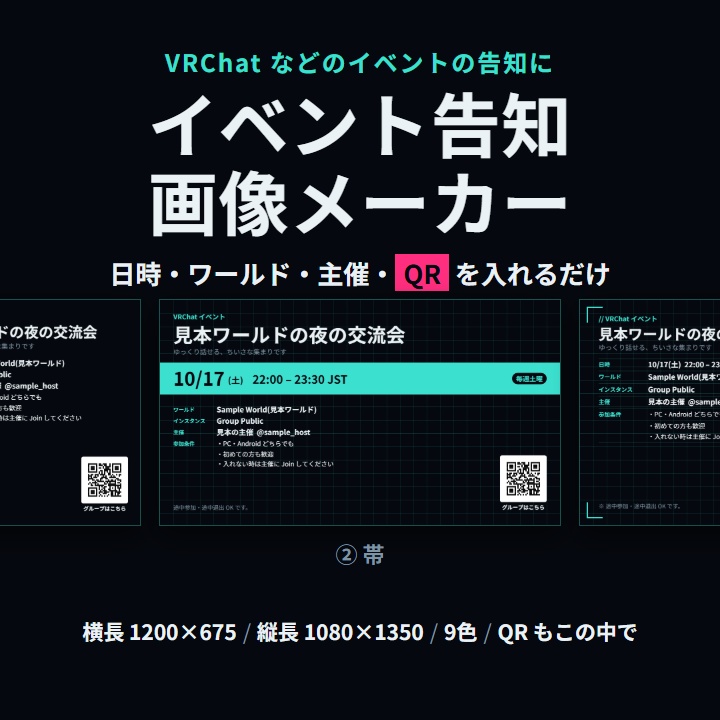 VRChat向け イベント告知画像メーカー【入力だけ・QR入り】SNS用/縦長PNG