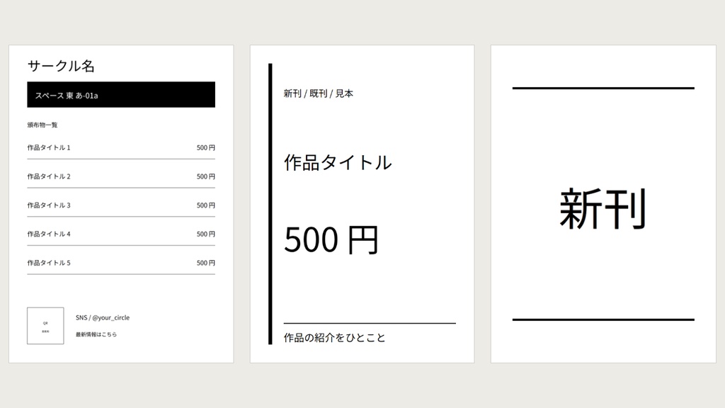 同人イベント 値札・POP・サークルカード テンプレ