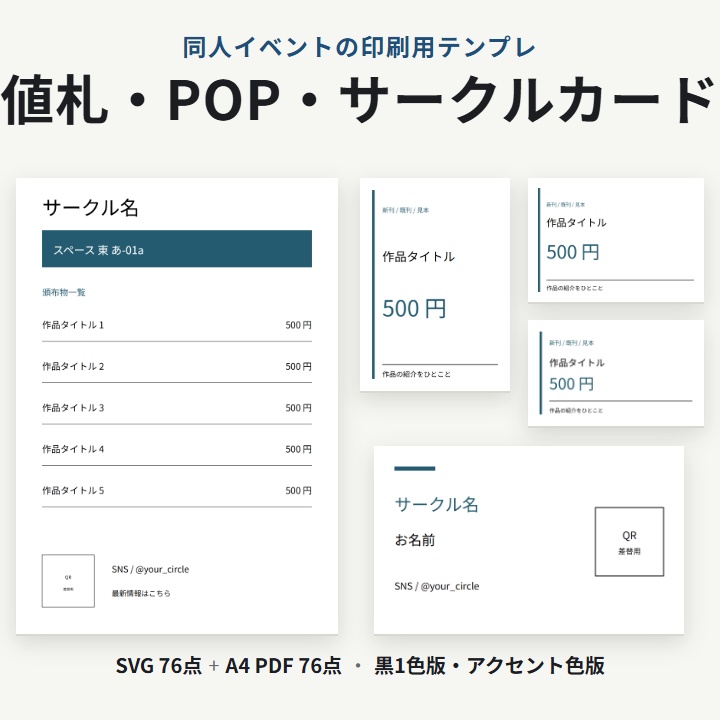 同人イベント 値札・POP・サークルカード テンプレ