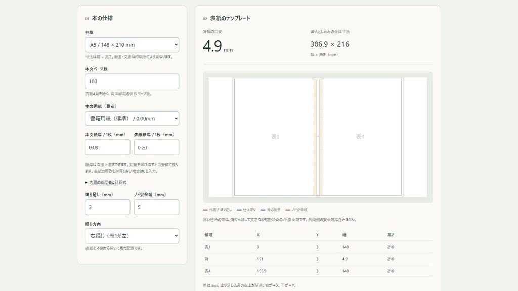 同人誌の背幅計算+表紙テンプレ生成|オフラインHTML