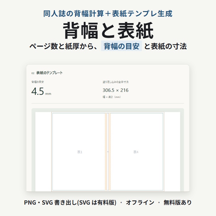 同人誌の背幅計算＋表紙テンプレ生成｜オフラインHTML