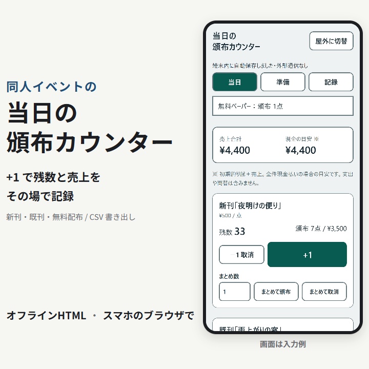 同人イベント当日の頒布カウンター｜オフラインHTML