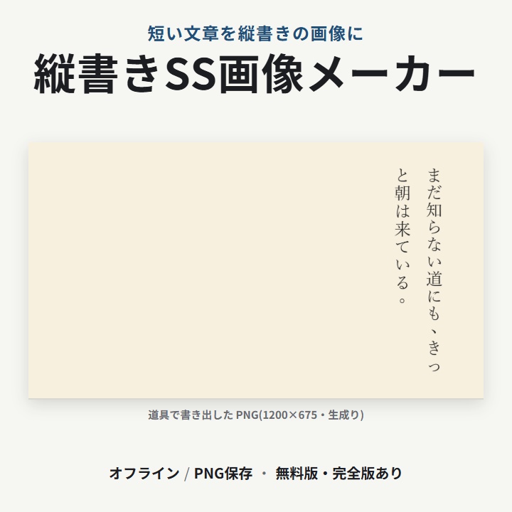 縦書きSS画像メーカー｜オフライン・PNG保存