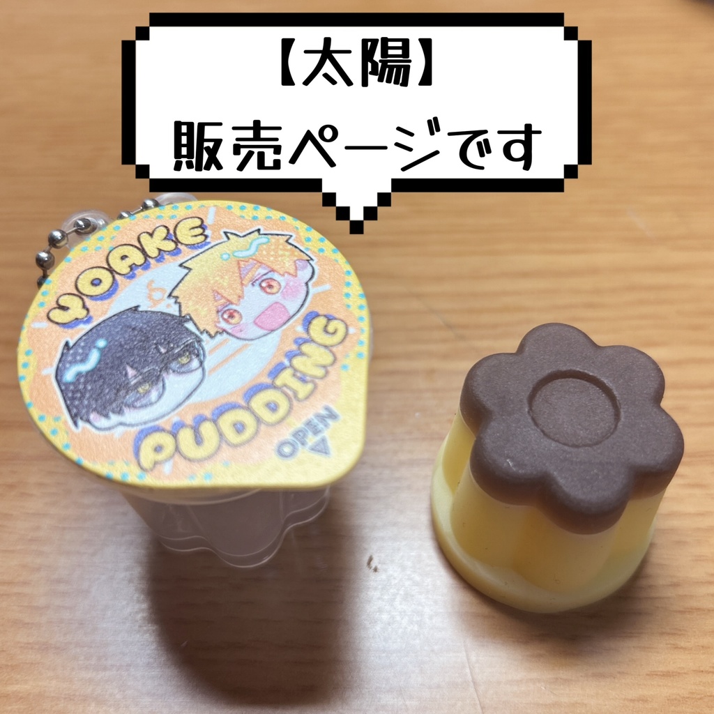 【太陽】夜明けプリン