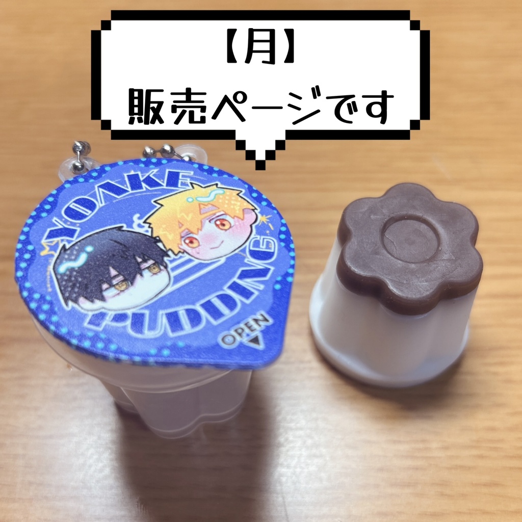 【月】夜明けプリン