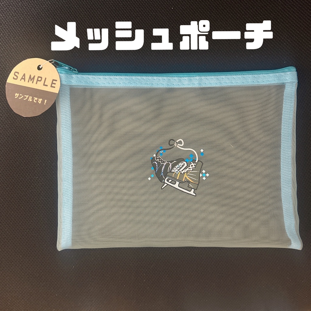 よだつか メッシュポーチ