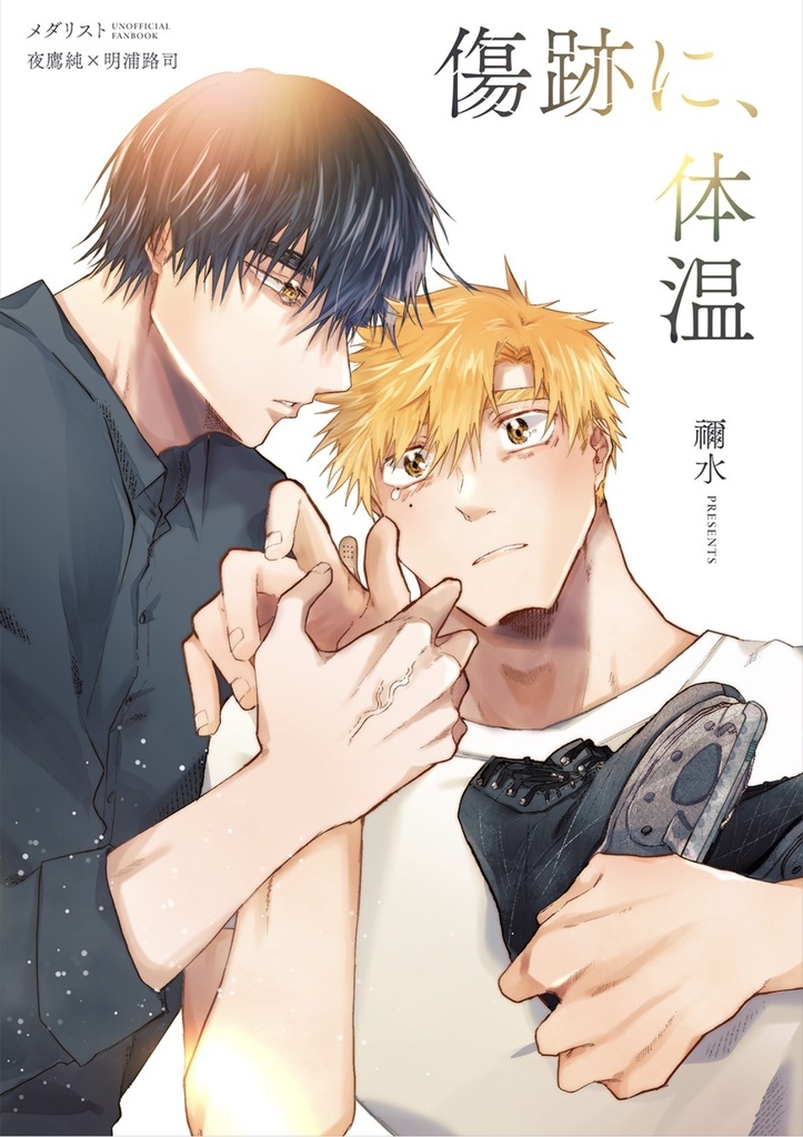 【新刊】よだつか「傷跡に、体温」