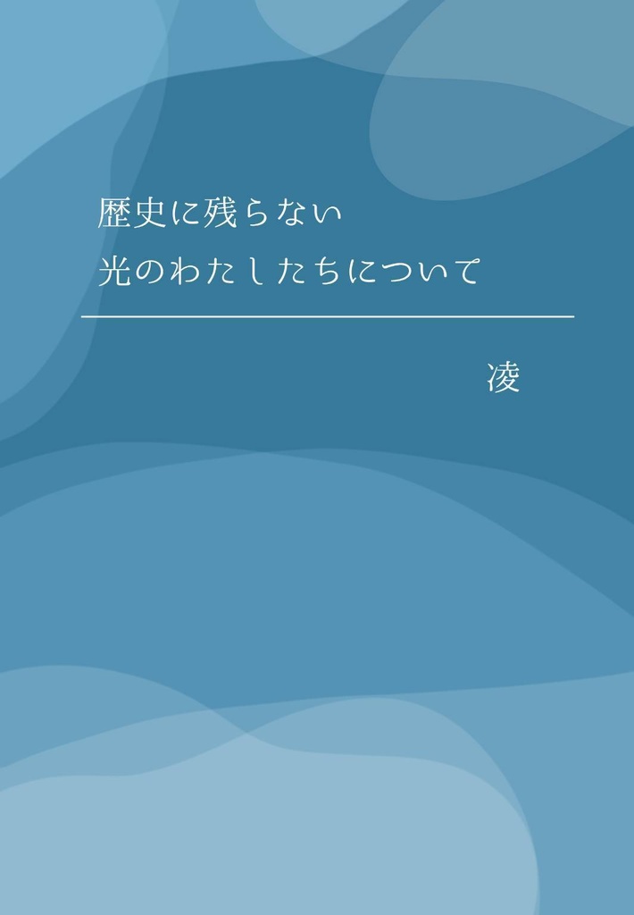 歴史に残らない光のわたしたちについて
