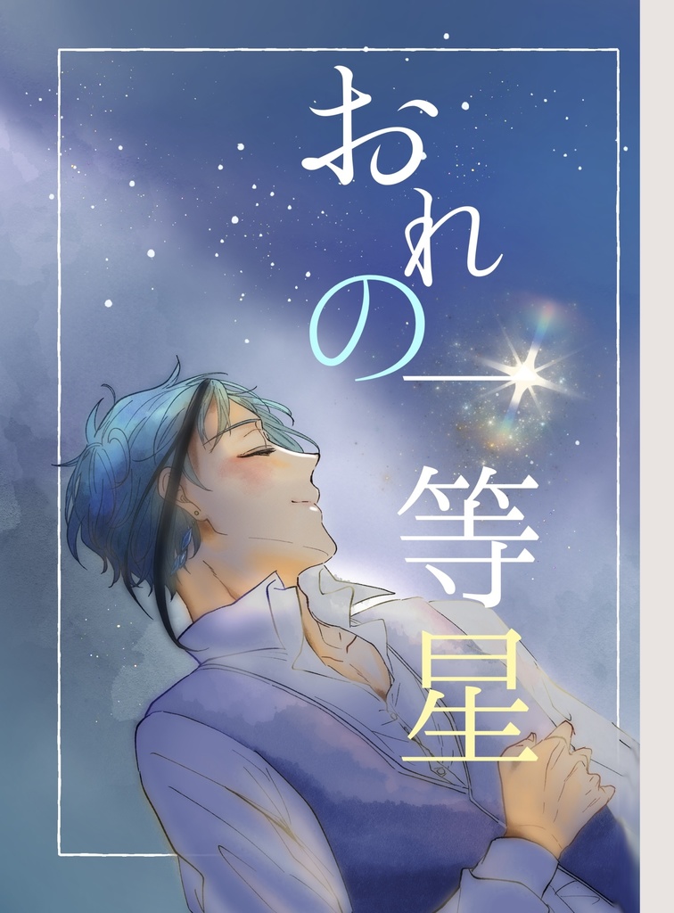 おれの一等星