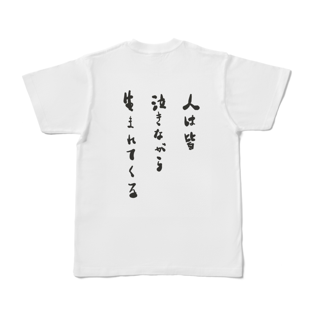 人は皆泣きながら生まれてくる（文字大き目）