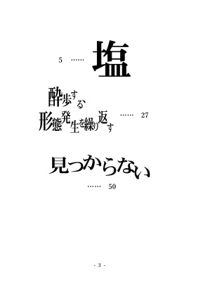 一十四小説本「酔歩する、形態発生を繰り返す」