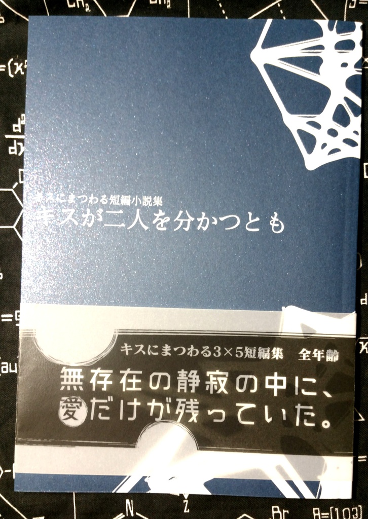 チョロ十小説本「キスが二人を分かつとも」