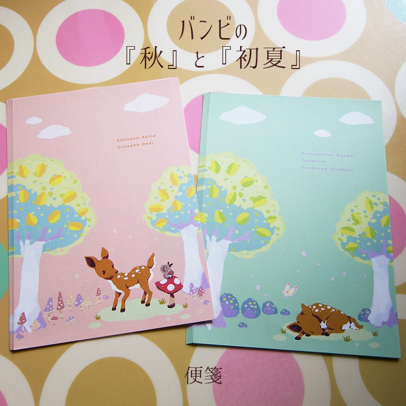 バンビの便箋『秋』と『初夏』【A5 両面 20枚入】