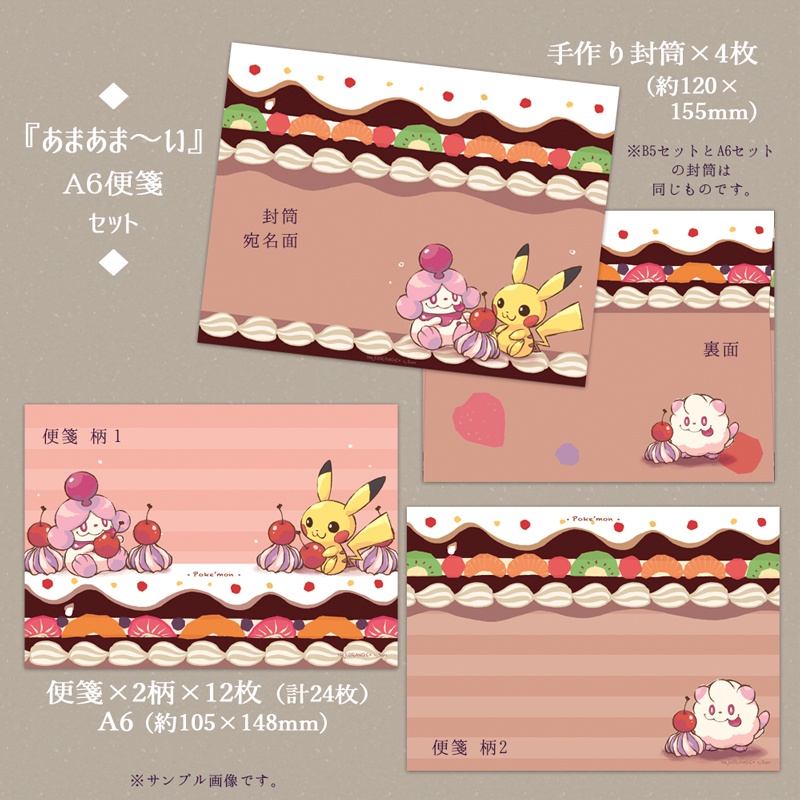 レターセット ポケモン『フルーツケーキ柄』【B5とA6セットの2種類あり 封筒付】